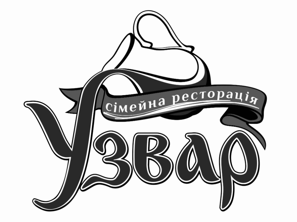 узвар сімейна ресторація