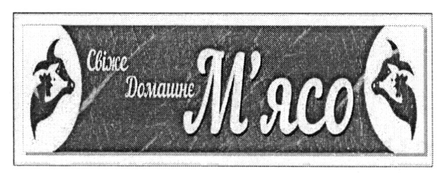 свіже домашнє м'ясо