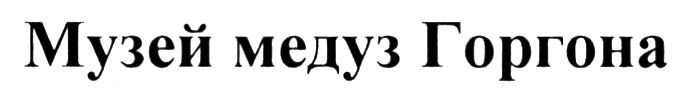 музей медуз горгона