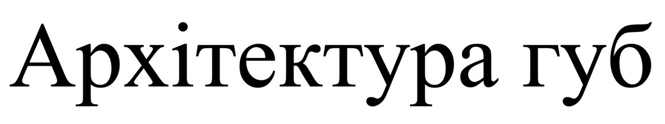 архітектура губ