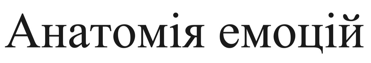 анатомія емоцій