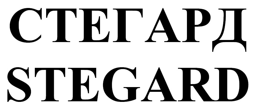 стегард