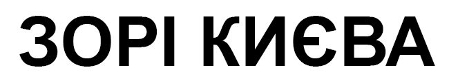 зорі києва