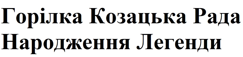 горілка козацька рада народження легенди