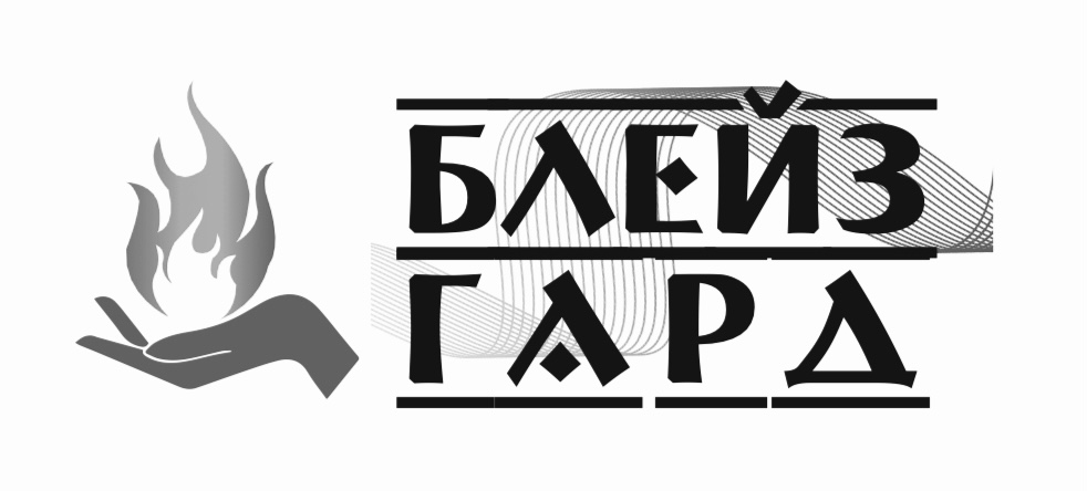 блейз гард