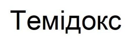 темідокс