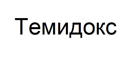 темидокс