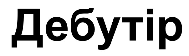 дебутір