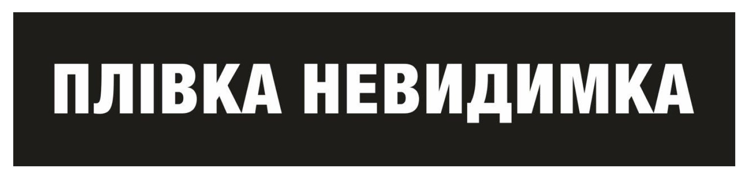 плівка невидимка