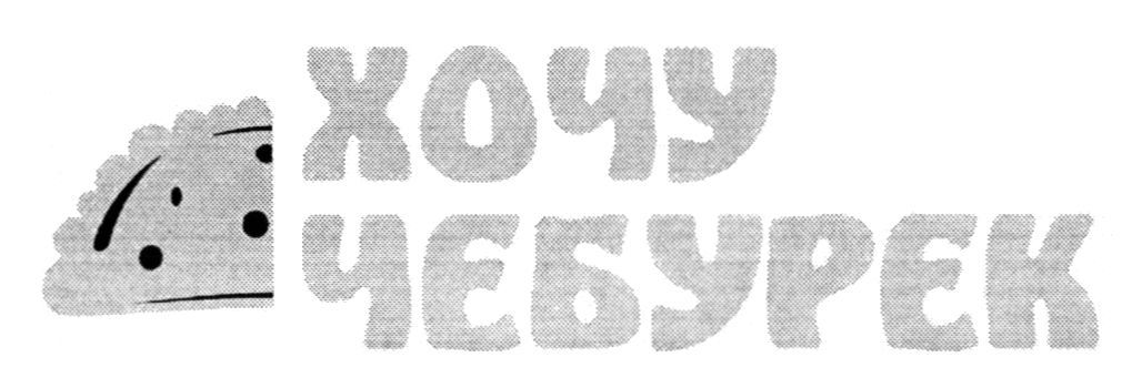 хочу чебурек