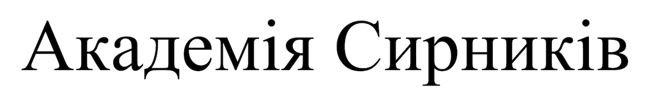 академія сирників