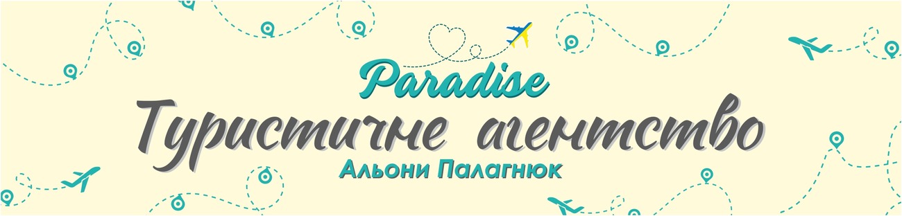 туристичне агентство альони палагнюк