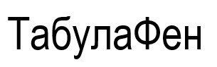 табулафен