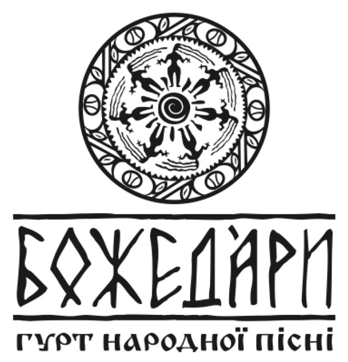 божедари гурт народної пісні