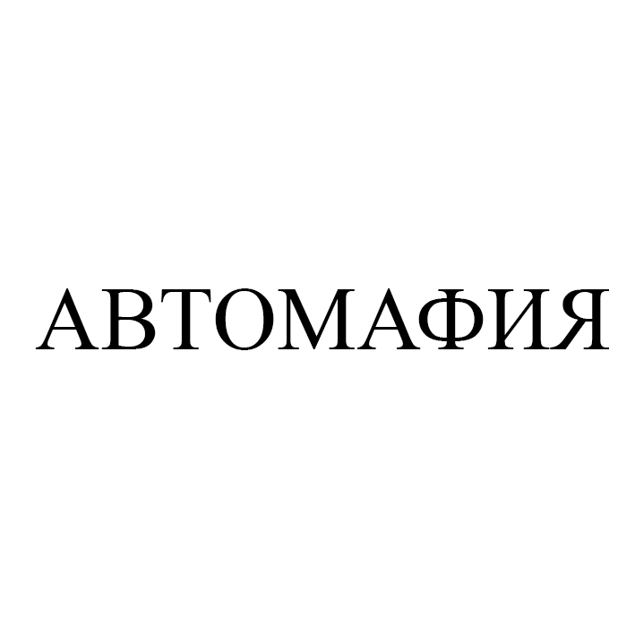 автомафия