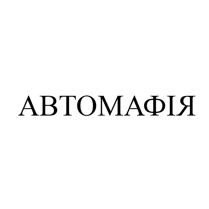 автомафія