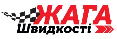 жага швидкості