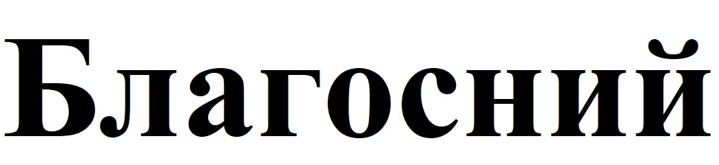 благосний