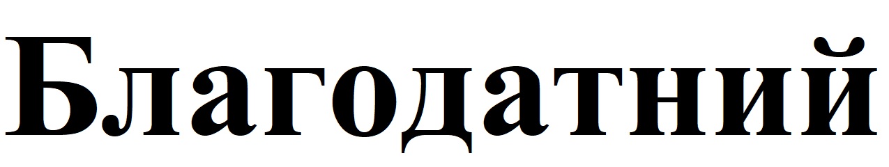 благодатний