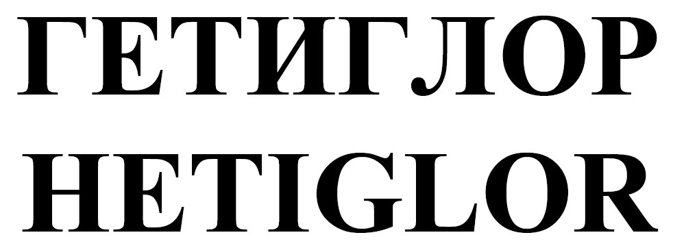 гетиглор hetiglor