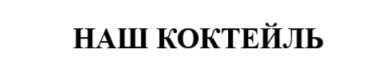 наш коктейль