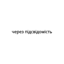 через підсвідомість
