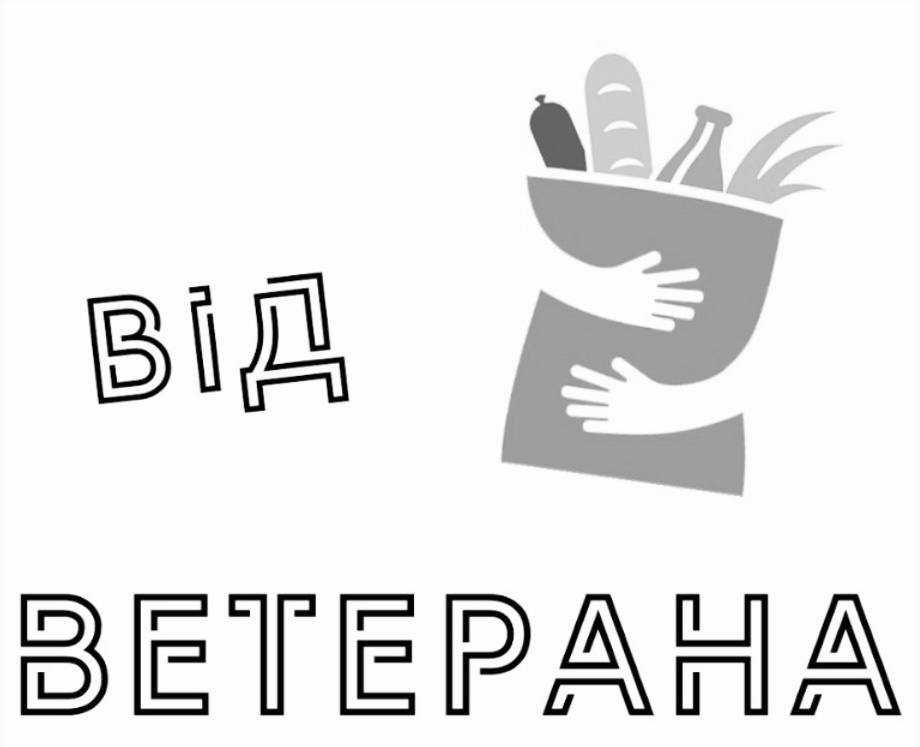від ветерана