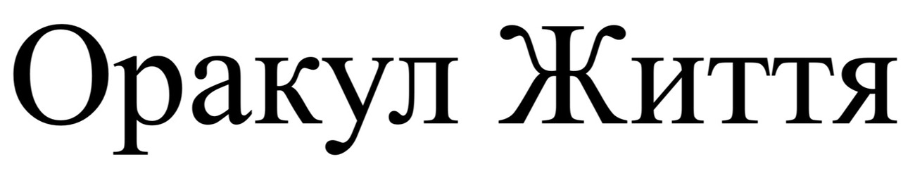 оракул життя