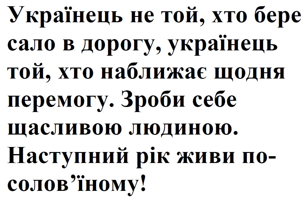 українець не той, хто бере сало в дорогу, українець той, хто наближає щодня перемогу. зроби себе щасливою людиною. наступний рік живи по-солов’їному!