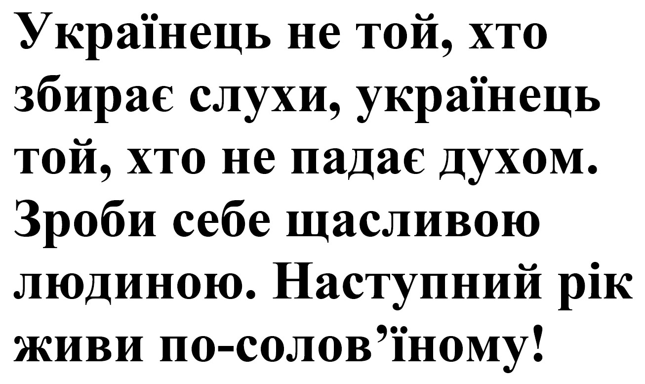 українець не той, хто збирає слухи, українець той, хто не падає духом. зроби себе щасливою людиною. наступний рік живи по-солов’їному!