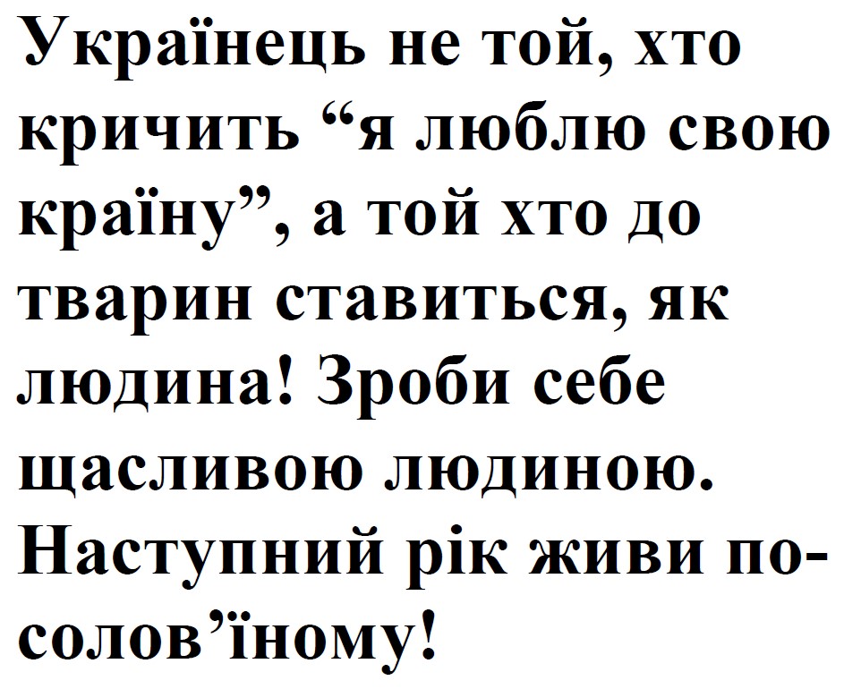 українець не той, хто кричить “я люблю свою країну”, а той хто до тварин ставиться, як людина! зроби себе щасливою людиною. наступний рік живи по-солов’їному!