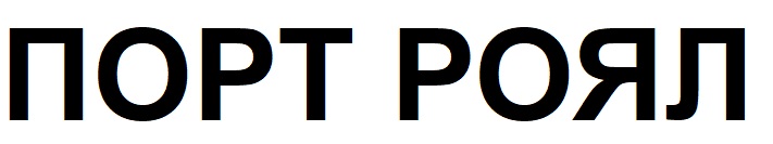 порт роял