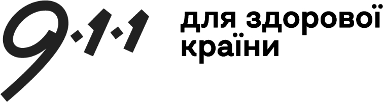 Зображення марки «9-1-1 · для здорової країни»