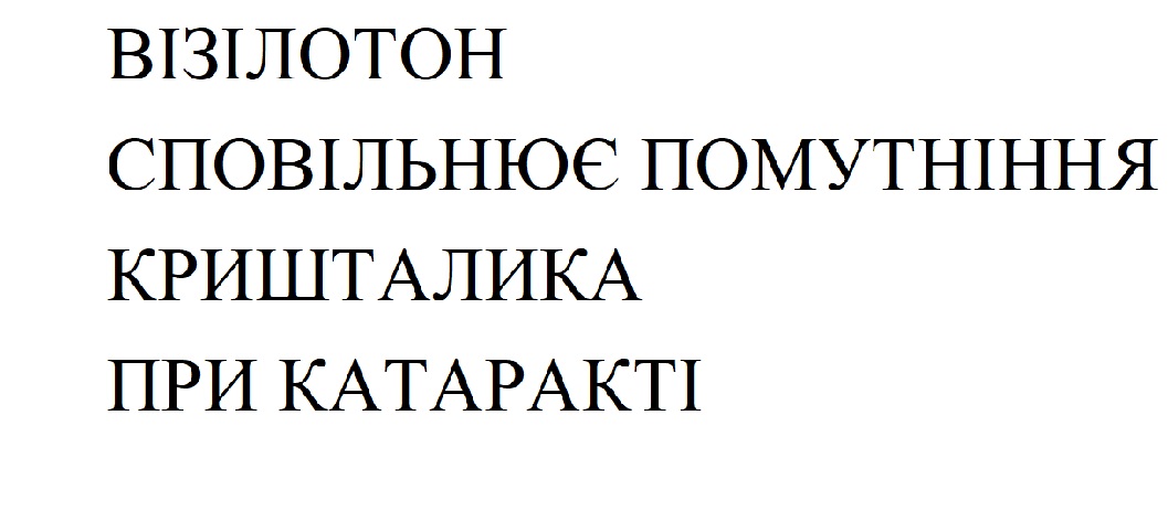 візілотон сповільнює помутніння кришталика при катаракті