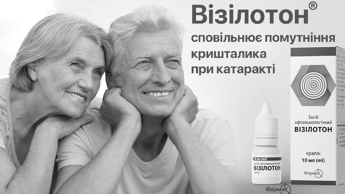 візілотон сповільнює помутніння кришталика при катаракті