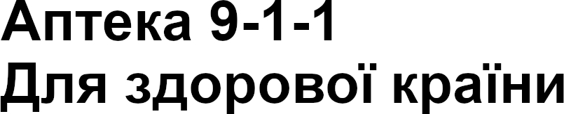 Зображення марки «для здорової країни · аптека 911»