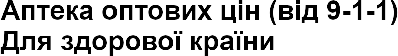 Зображення марки «аптека оптових цін (від 911) для здорової країни»