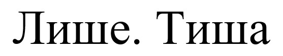 лише. тиша