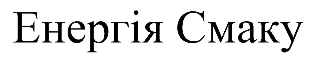 енергія смаку