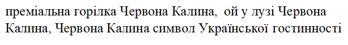 преміальна горілка червона калина, ой у лузі червона калина, червона калина символ української гостинності