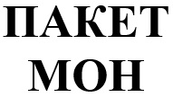 пакет мон