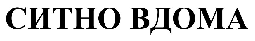 ситно вдома