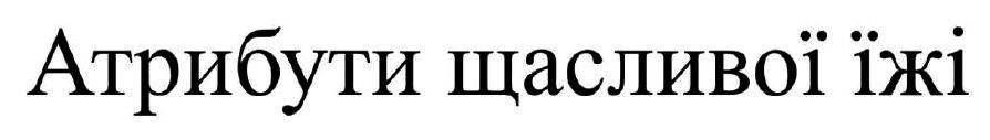 атрибути щасливої їжі