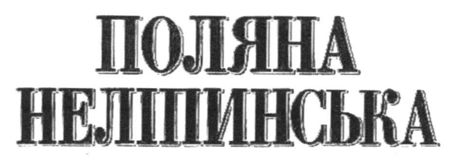 поляна неліпинська