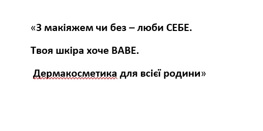 з макіяжем чи без-люби себе. твоя шкіра хоче babe. дермакосметика для всієї родини.
