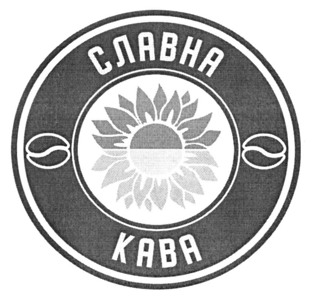 славна кава