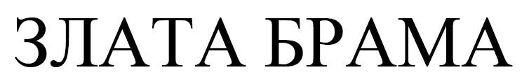 злата брама