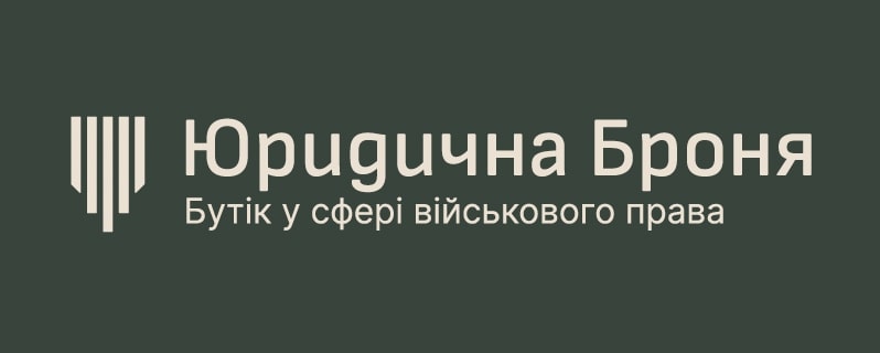 юридична броня бутік у сфері військового права
