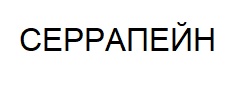 серрапейн