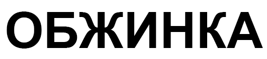 обжинка